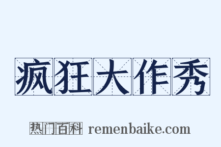 疯狂大作秀是什么意思的图片